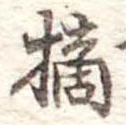 Đã định vị 摘