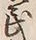Chữ 民