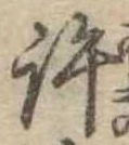 位置定マレル許