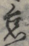 怠，已得其位