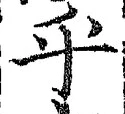 𡨸乎