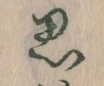 位置定マレル思