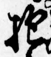 Đã định vị 抱