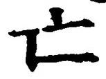 「亡」字