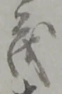 “茂”字