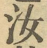 Chữ 汝