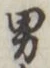 “男”字