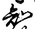 已定位知