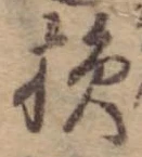 Located 損