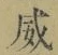 文字威