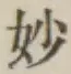 文字妙