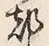 文字 都