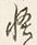 文字怪