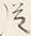 字従