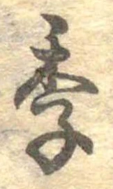 Đã định vị 季