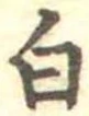 已定位白