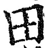“田”字