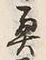 Character 奥