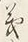 𡨸義
