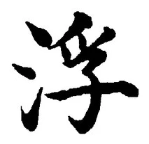 文字 浮