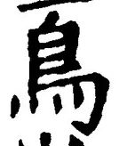 「鳥」字