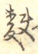 麩，已得其位