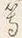 文字等