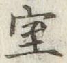 “室”字