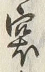 Chữ 袋