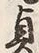 文字貞