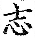 𡨸志