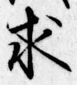 求の位置