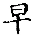 글자 早