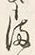 “ま”字