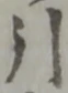 Chữ 引