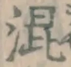 글자 混