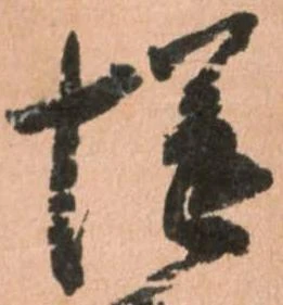慥，已得其位