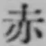 𡨸赤