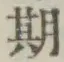「期」字