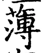 字薄