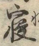 㐌定位𣗓檊