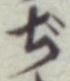 文字ぢ