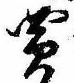 Đã định vị 買