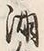 文字水