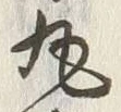 文字丸
