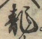 位置 確認된 未指定