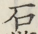 “石”字