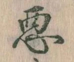 已定位悪