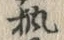 𡨸楓