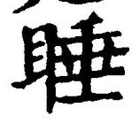 文字睡